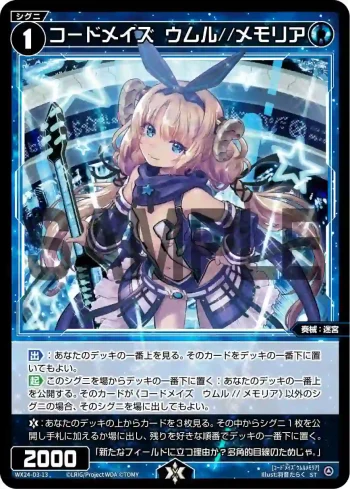 WX24-D3-13 ST コードメイズ ウムル//メモリア