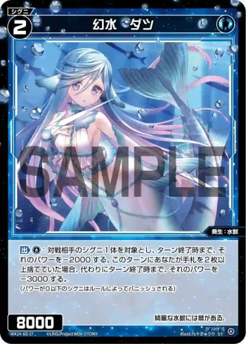 WX24-D3-17 ST 幻水 ダツ