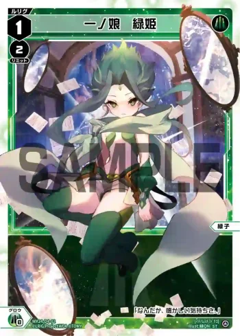 WX24-D4-02 ST 一ノ娘 緑姫