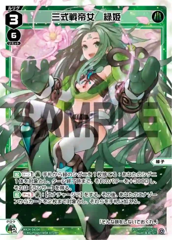 WX24-D4-04 P-ST 三式戦帝女 緑姫