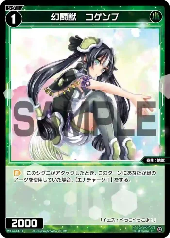 WX24-D4-11 ST 幻闘獣 コゲンブ