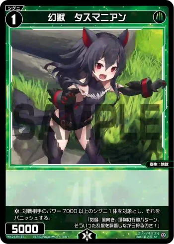 WX24-D4-12 ST 幻獣 タスマニアン