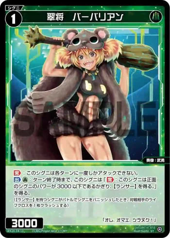 WX24-D4-13 ST 翠将 バーバリアン