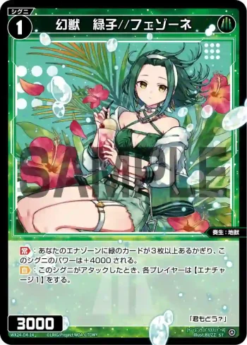 WX24-D4-14 ST 幻獣 緑子//フェゾーネ