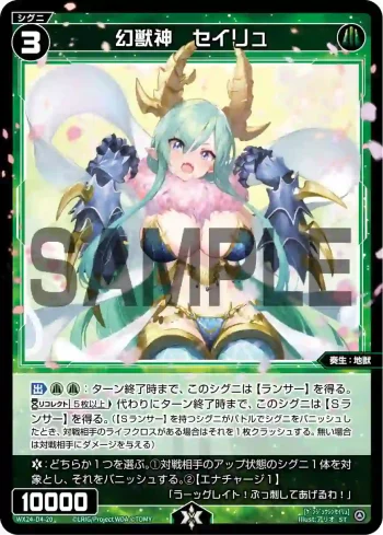 WX24-D4-20 ST 幻獣神 セイリュ