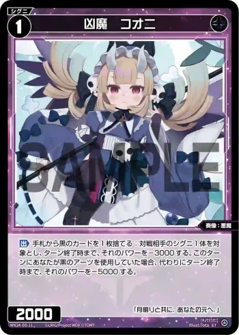 WX24-D5-11 ST 凶魔 コオニ