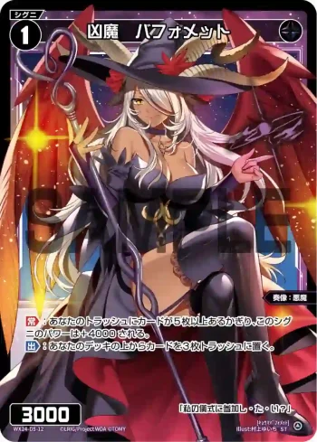 WX24-D5-12 ST 凶魔 バフォメット