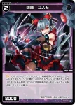 WX24-D5-15 ST 凶魔 コスモ