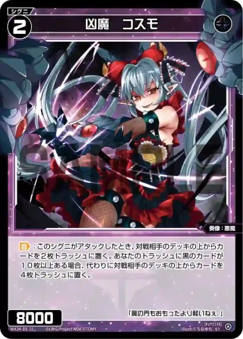 WX24-D5-15 ST 凶魔 コスモ