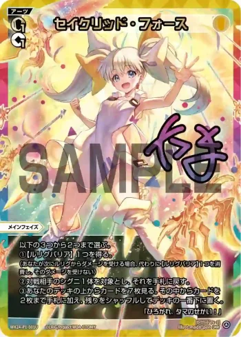 WX24-P1-001U UAR セイクリッド・フォース(簽名)