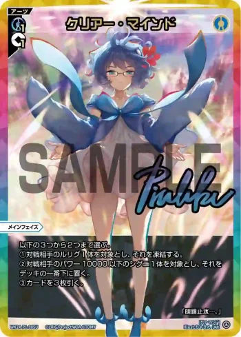 WX24-P1-005U UAR クリアー・マインド(簽名)