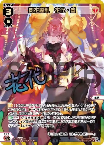 WX24-P1-012U UR 閃花繚乱 花代・参(簽名)