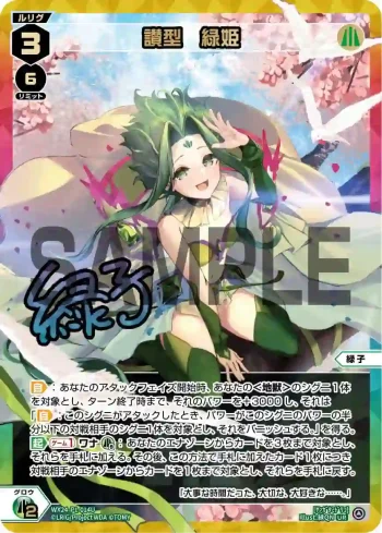 WX24-P1-014U UR 讃型 緑姫(簽名)