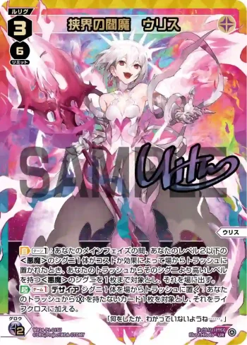 WX24-P1-015U UR 挟界の閻魔 ウリス(簽名)