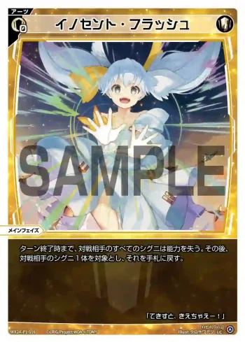 WX24-P1-016 LC イノセント・フラッシュ