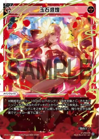 WX24-P1-020 LC 玉石混煌