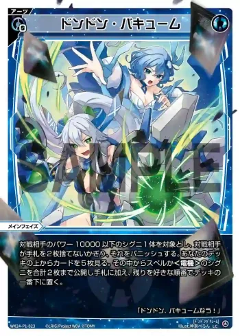WX24-P1-023 LC ドンドン・バキューム