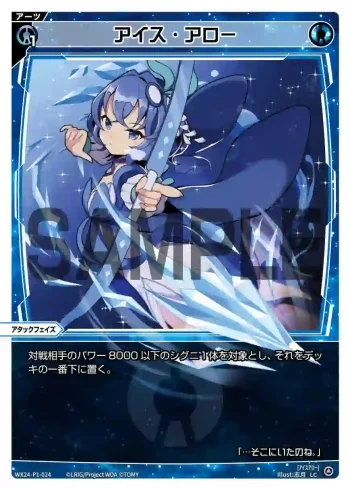 WX24-P1-024 LC アイス・アロー