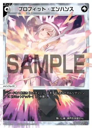 WX24-P1-031 LC プロフィット・エンハンス