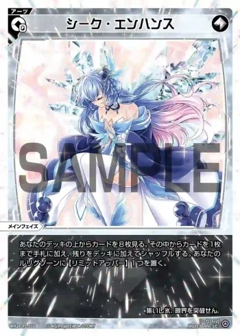 WX24-P1-032 LC シーク・エンハンス