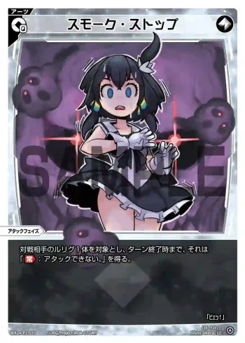 WX24-P1-033 LC スモーク・ストップ