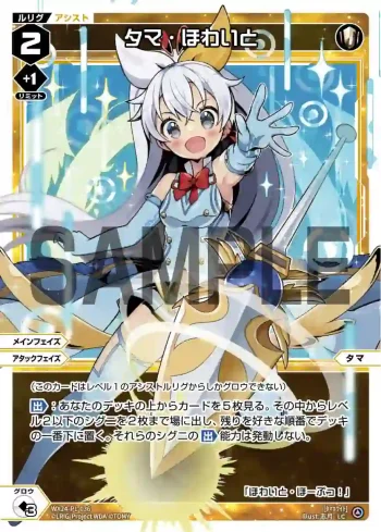 WX24-P1-036 LC タマ・ほわいと