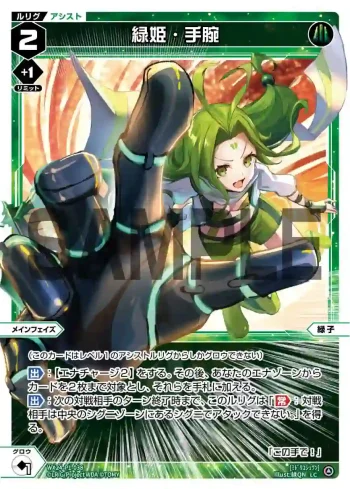 WX24-P1-038 LC 緑姫・手腕