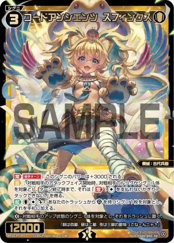 WX24-P1-041 SR コードアンシエンツ スフィンクス