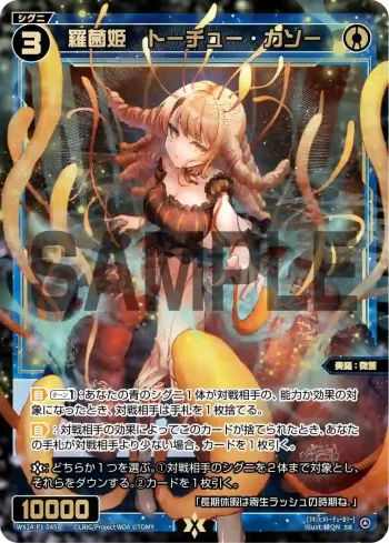 WX24-P1-045 SR 羅菌姫 トーチュー・カソー
