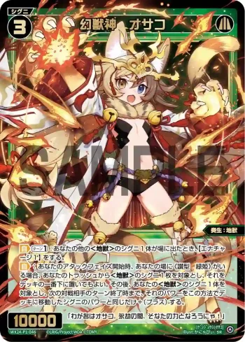 WX24-P1-046 SR 幻獣神 オサコ
