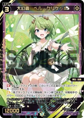 WX24-P1-050 SR 大幻蟲 ベル・クリケット