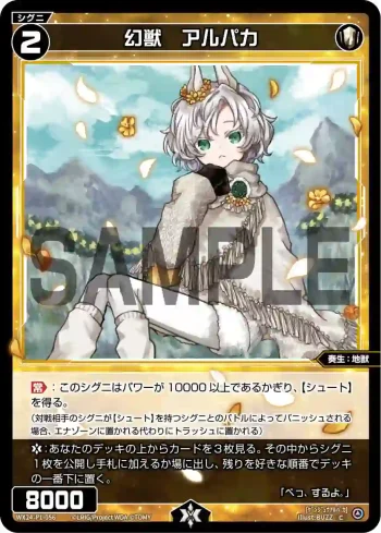 WX24-P1-056 C 幻獣 アルパカ