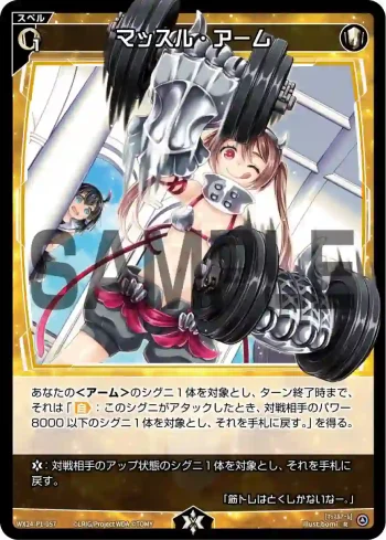 WX24-P1-057 R マッスル・アーム