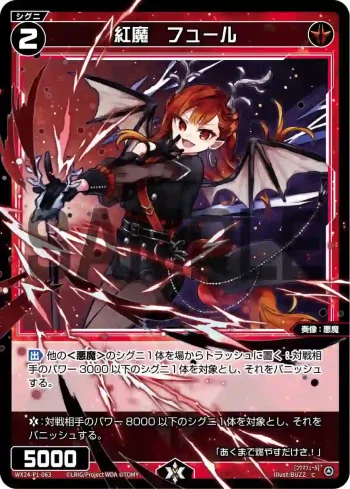 WX24-P1-063 C 紅魔 フュール