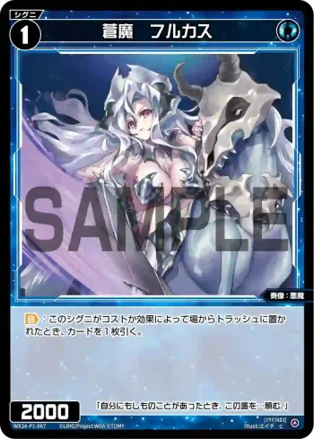 WX24-P1-067 C 蒼魔 フルカス