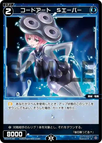 WX24-P1-069 R コードアート Sエーバー