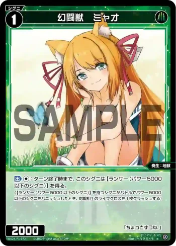 WX24-P1-072 R 幻闘獣 ミャオ