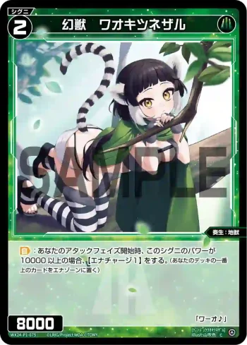 WX24-P1-075 C 幻獣 ワオキツネザル