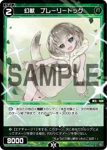 WX24-P1-076 R 幻獣 プレーリードッグ