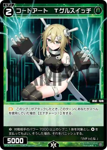 WX24-P1-077 C コードアート Tグルスイッチ