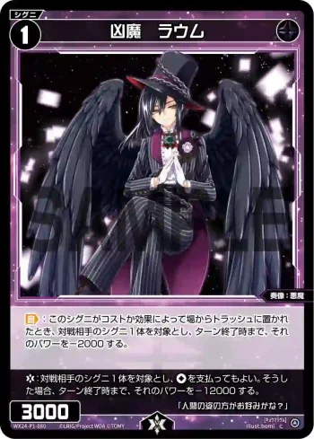 WX24-P1-080 C 凶魔 ラウム