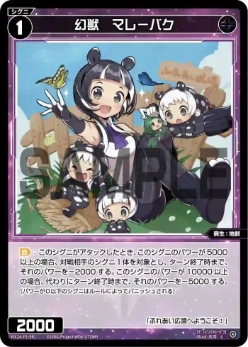 WX24-P1-081 C 幻獣 マレーバク