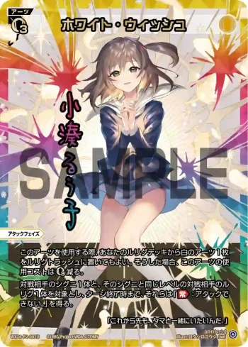 WX24-P2-002U UAR ホワイト・ウィッシュ(簽名)