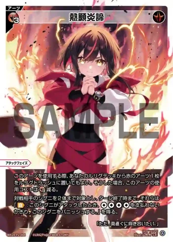 WX24-P2-004 LR 熱願炎諦