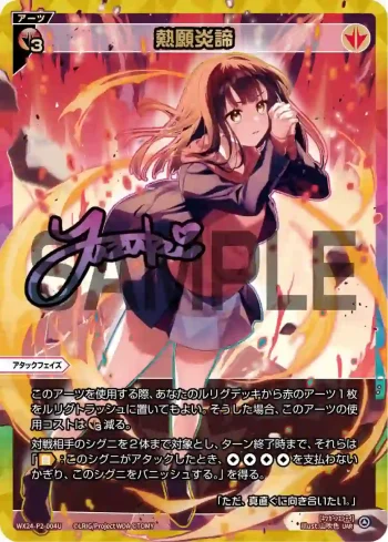 WX24-P2-004U UAR 熱願炎諦(簽名)