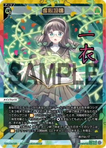 WX24-P2-007U UAR 虚心坦懐(簽名)