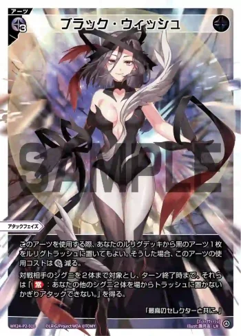 WX24-P2-010 LR ブラック・ウィッシュ