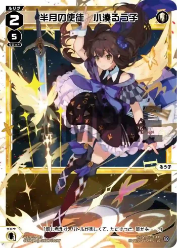 WX24-P2-013 LC 半月の使徒 小湊るう子