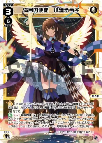 WX24-P2-014 LC 満月の使徒 小湊るう子