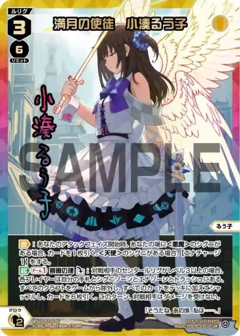 WX24-P2-014U UR 満月の使徒 小湊るう子(簽名)